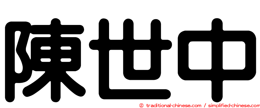 陳世中
