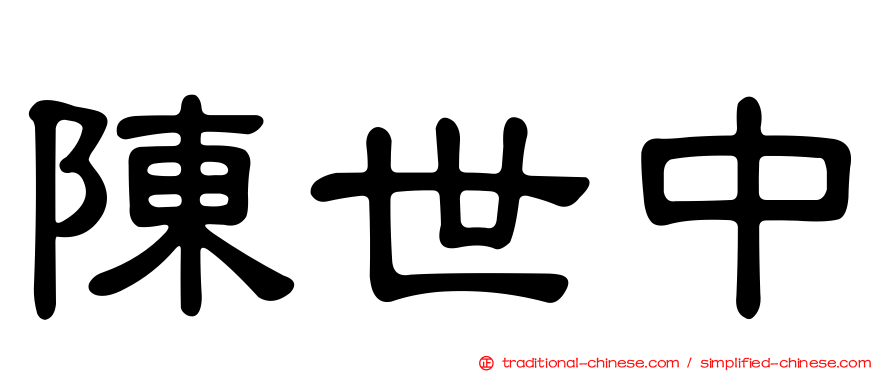 陳世中