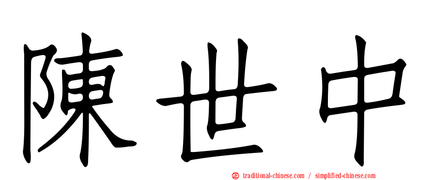 陳世中
