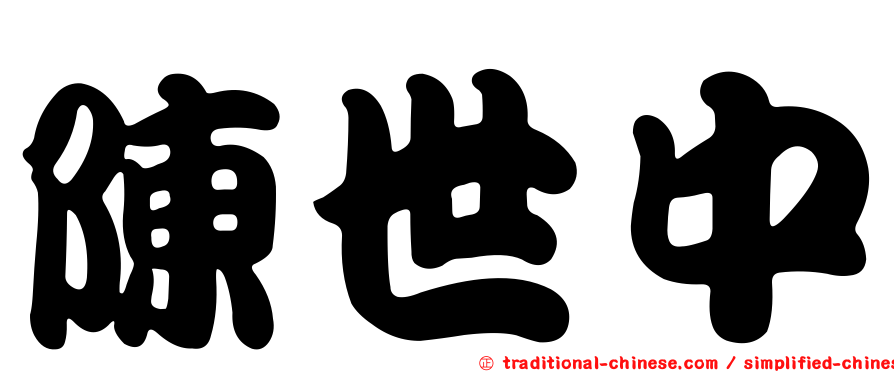 陳世中