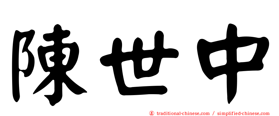 陳世中