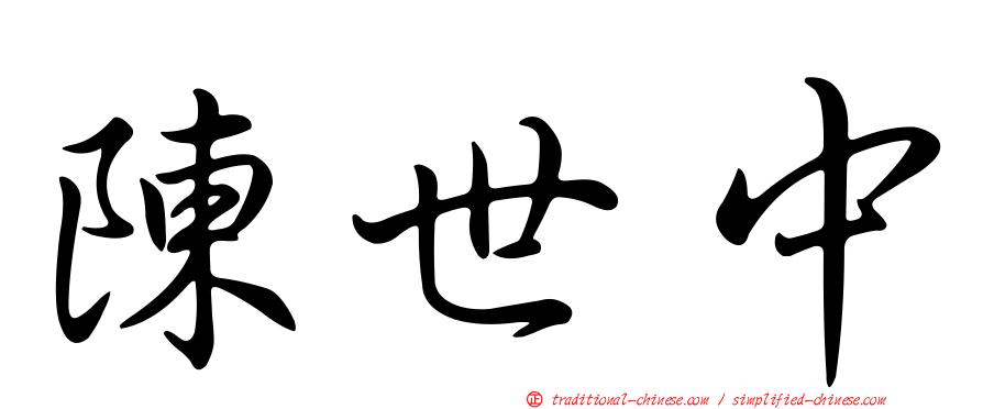 陳世中