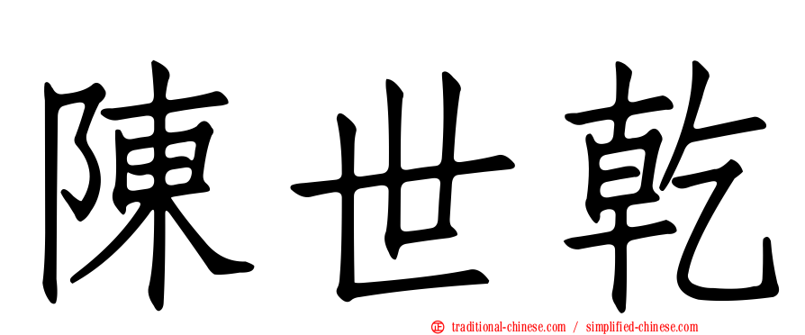 陳世乾