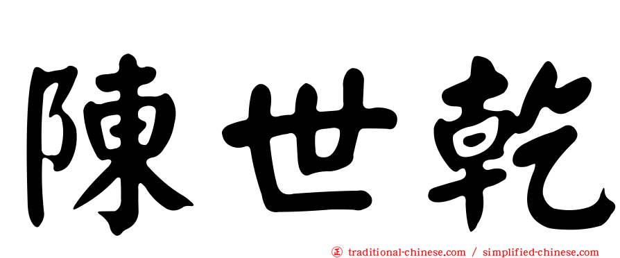 陳世乾