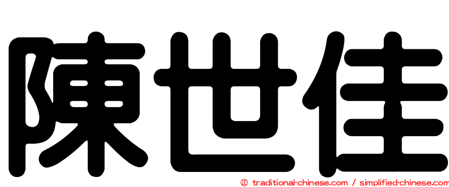 陳世佳