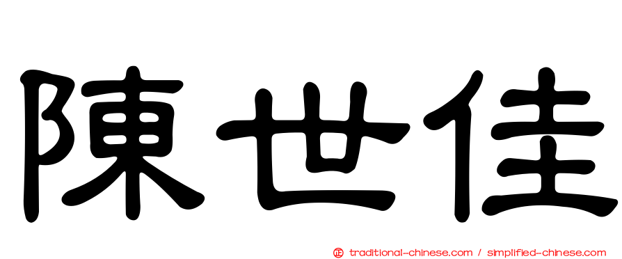 陳世佳