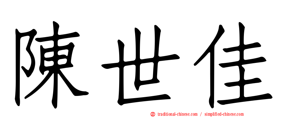 陳世佳