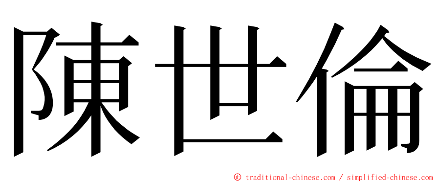 陳世倫 ming font