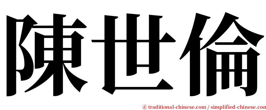 陳世倫 serif font