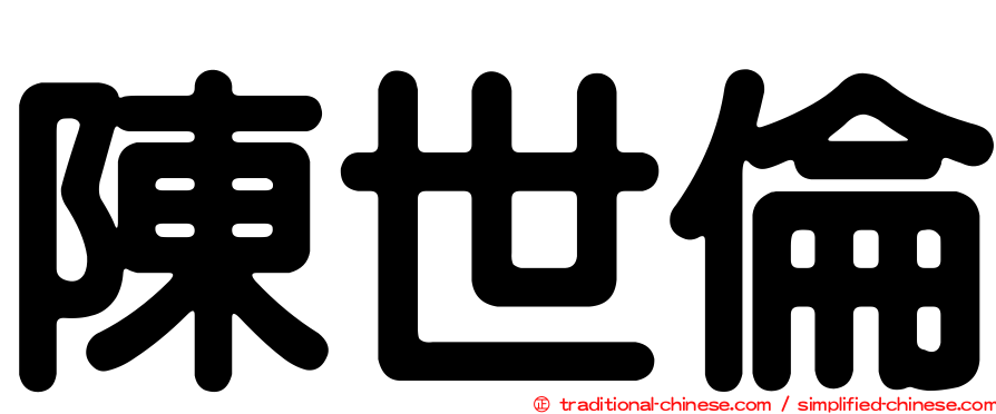 陳世倫
