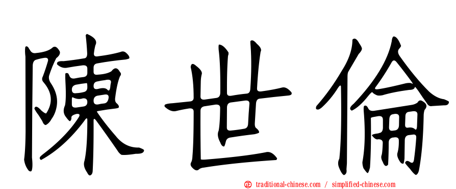 陳世倫