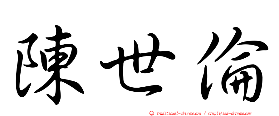 陳世倫