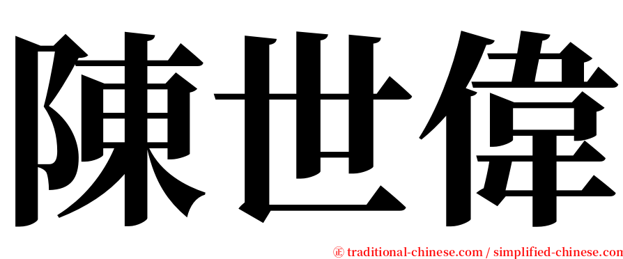 陳世偉 serif font