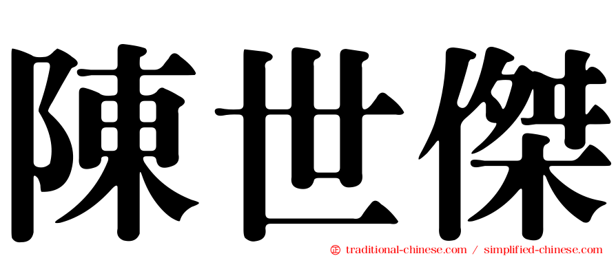 陳世傑