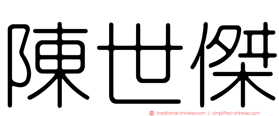 陳世傑