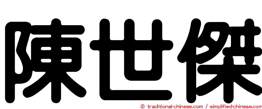 陳世傑