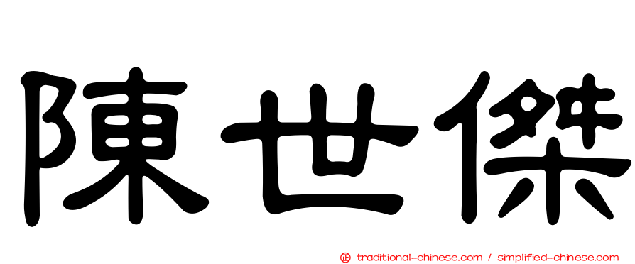 陳世傑