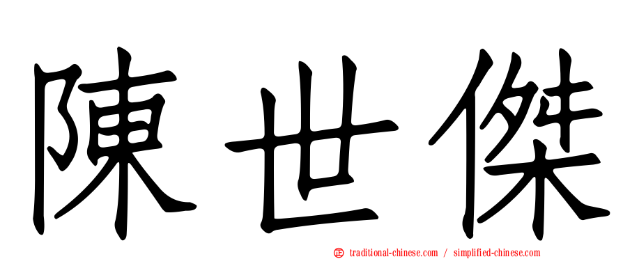 陳世傑