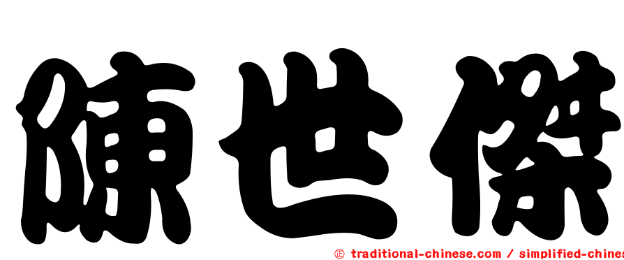 陳世傑