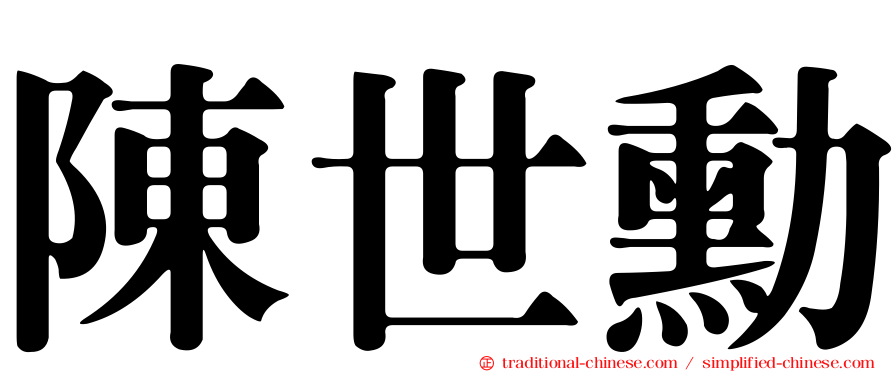 陳世勳