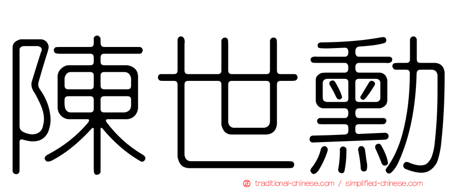 陳世勳