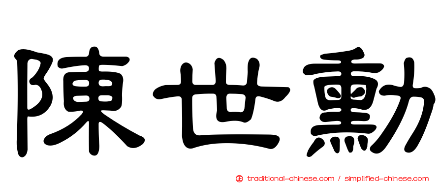 陳世勳