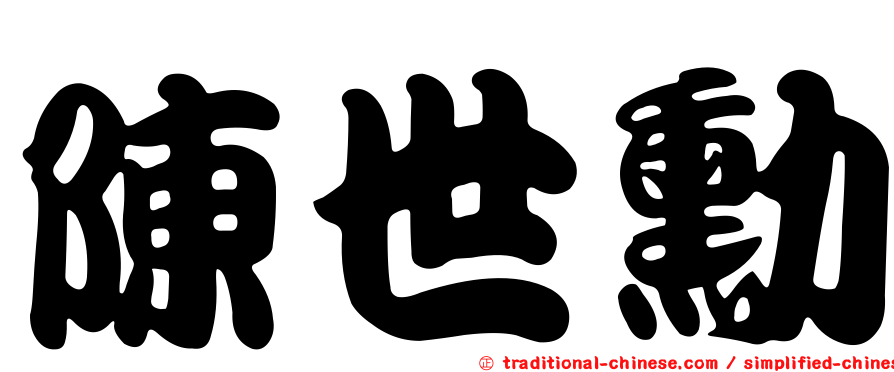 陳世勳
