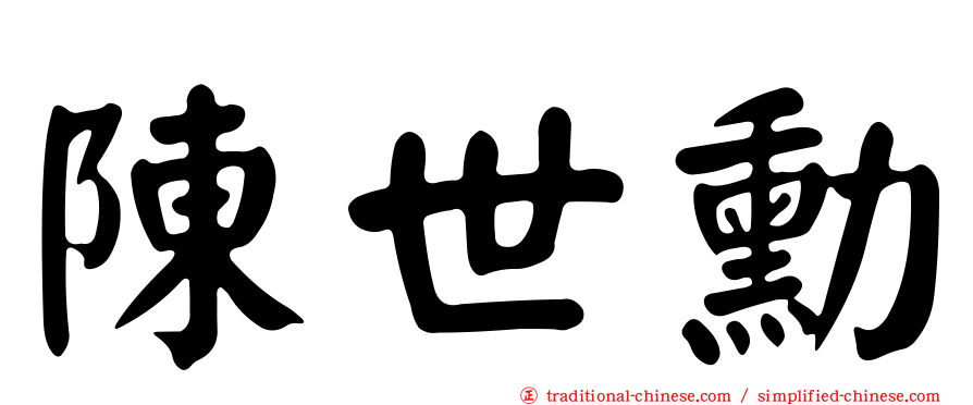陳世勳