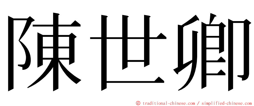陳世卿 ming font