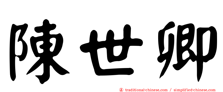 陳世卿