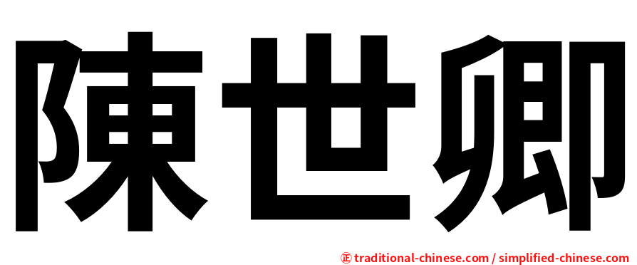 陳世卿