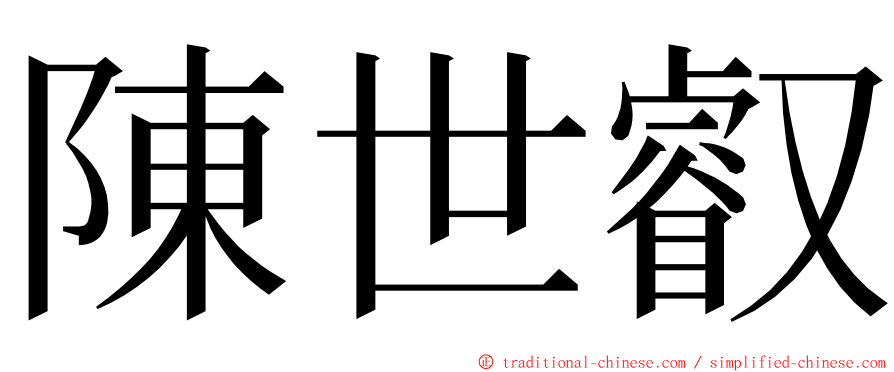 陳世叡 ming font