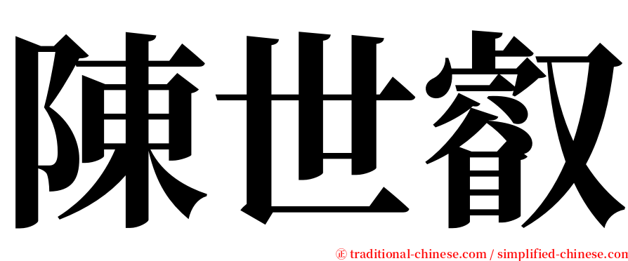 陳世叡 serif font