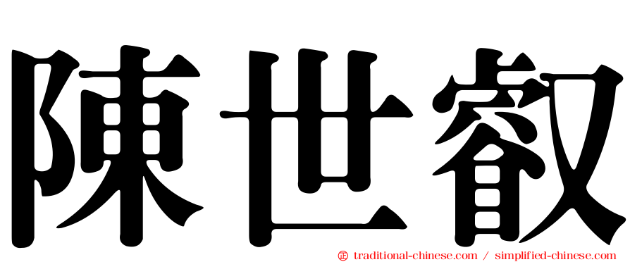 陳世叡