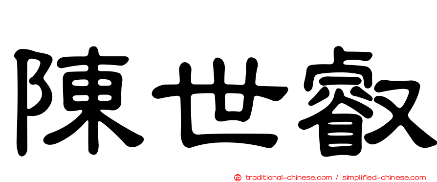 陳世叡