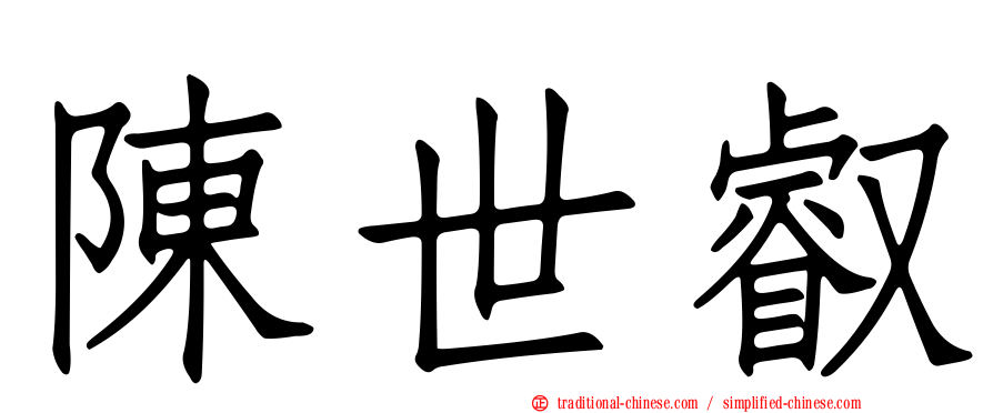 陳世叡