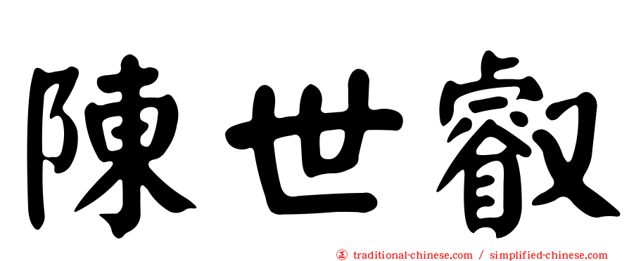 陳世叡