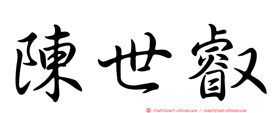 陳世叡