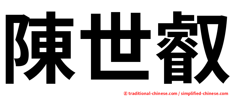 陳世叡