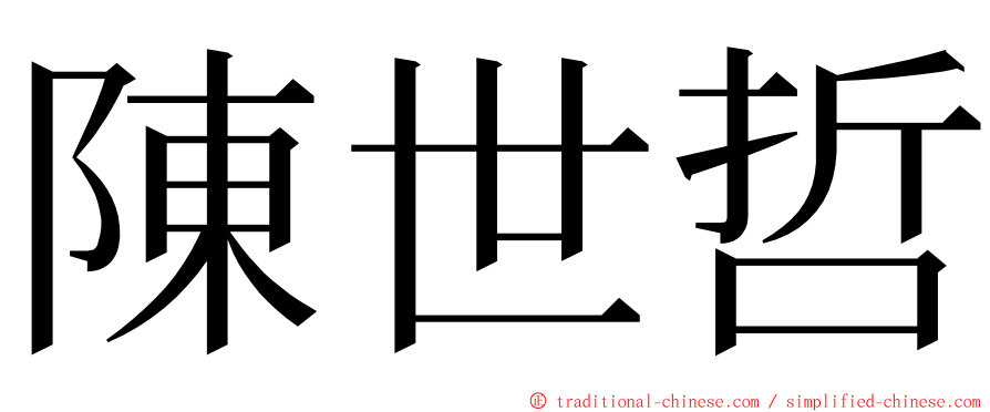 陳世哲 ming font