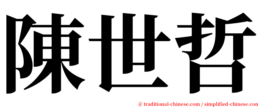 陳世哲 serif font