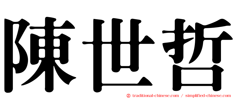 陳世哲