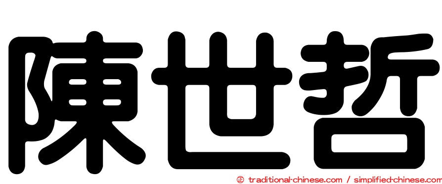 陳世哲