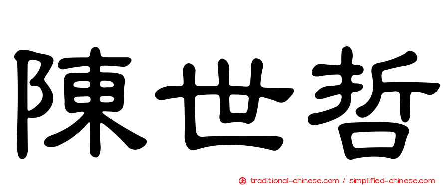 陳世哲