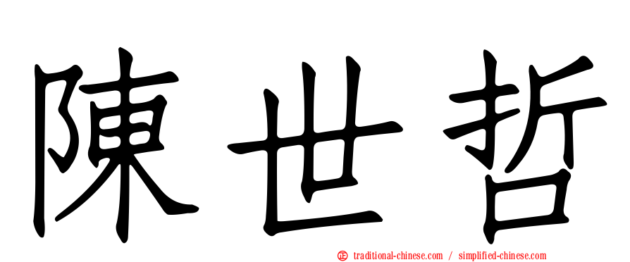陳世哲