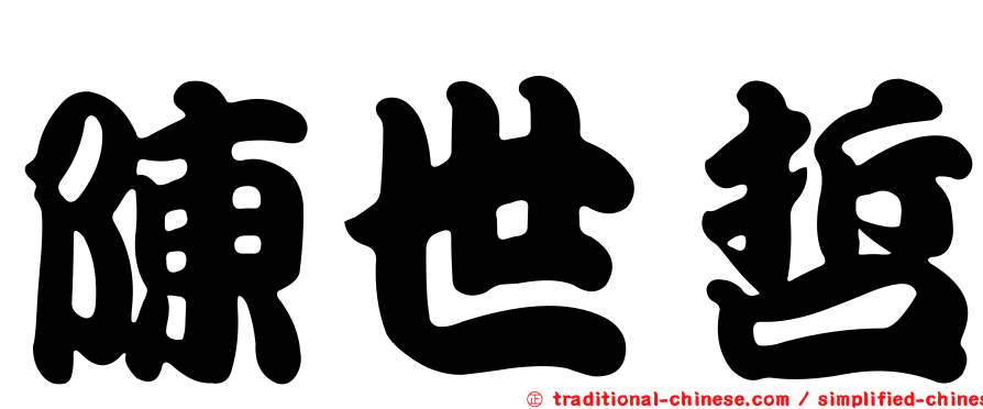 陳世哲