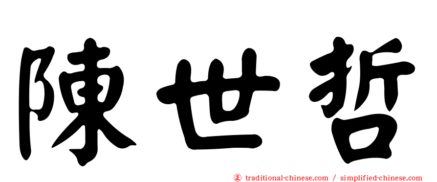 陳世哲