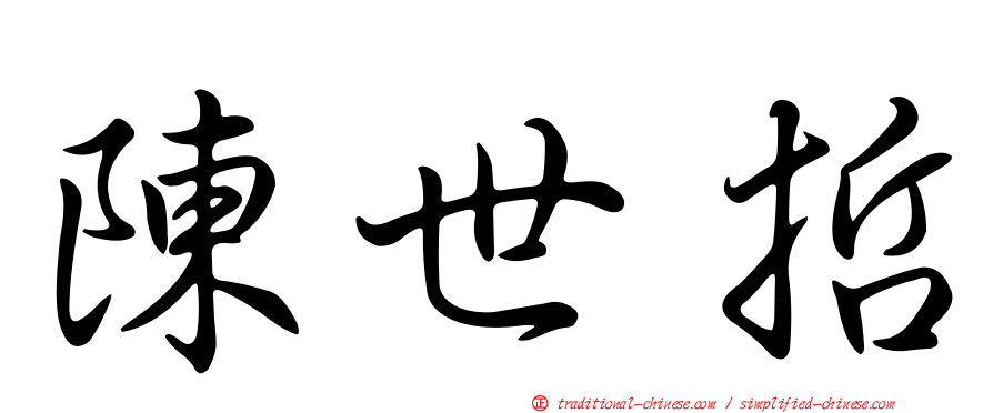 陳世哲