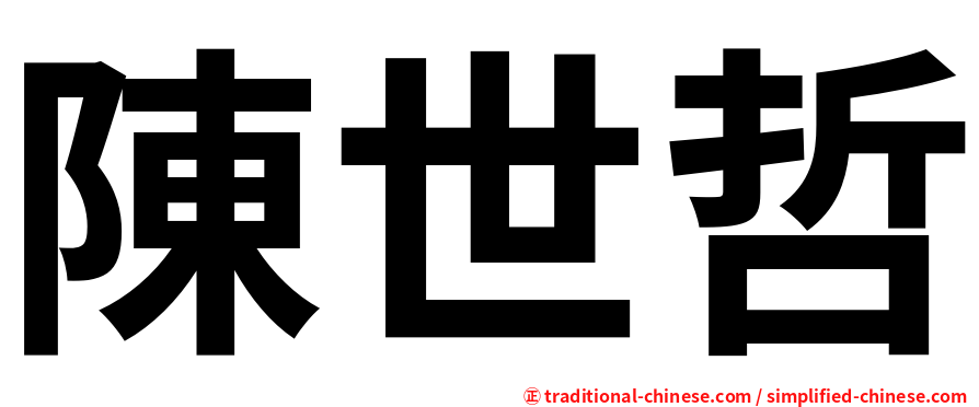陳世哲