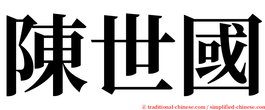 陳世國 serif font